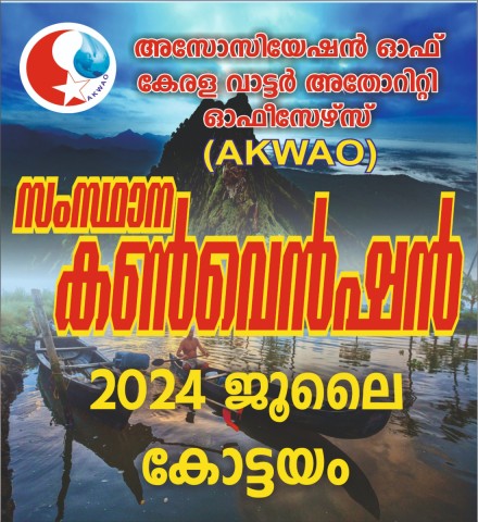 അക്വ സംസ്ഥാന കൺവെൻഷൻ കോട്ടയത്ത്