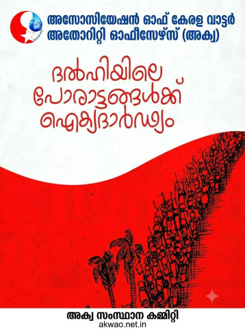ഡൽഹിയിലെ പോരാട്ടങ്ങൾക്ക് ഐക്യദാർഢ്യം