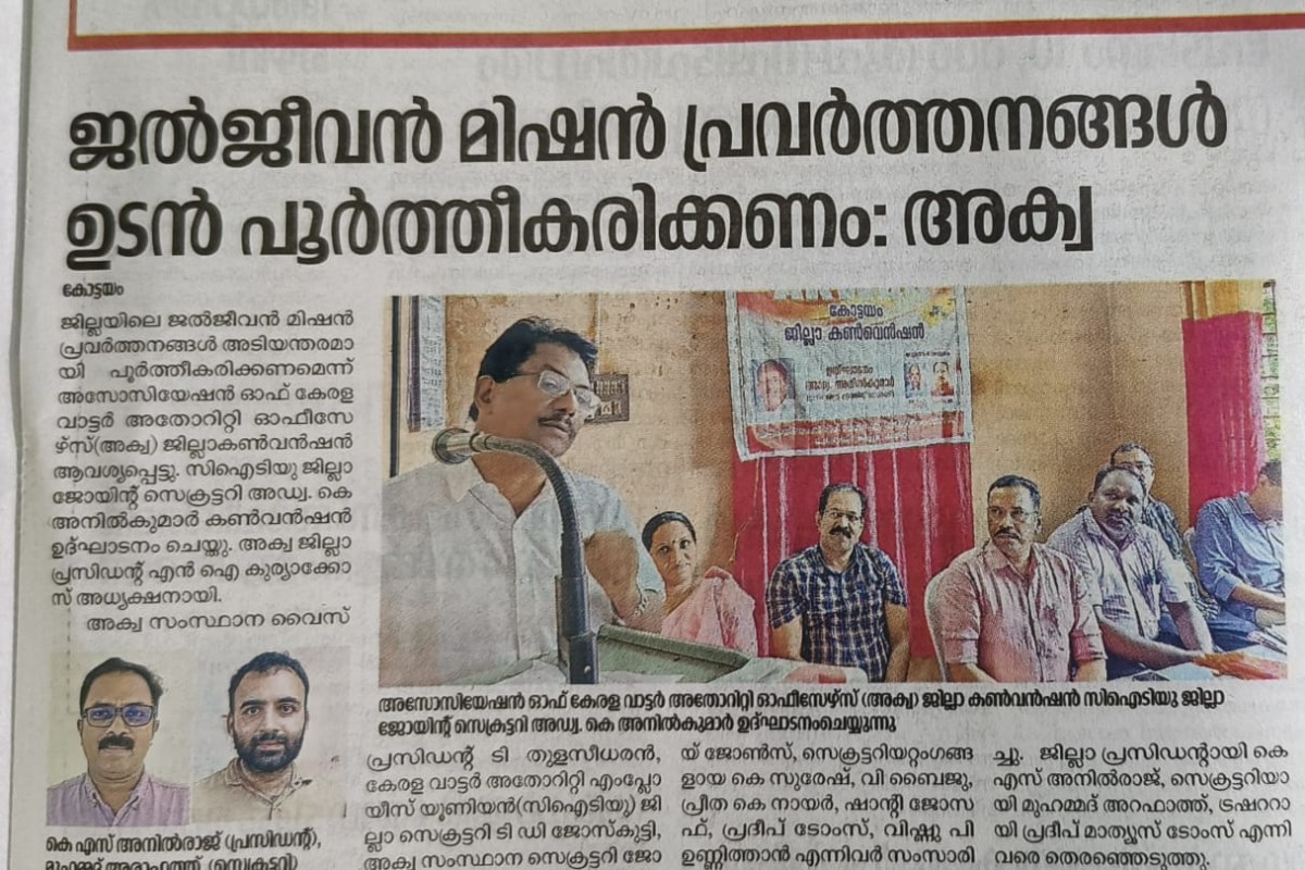 ജില്ലയിലെ ജലജീവൻ മിഷൻ പദ്ധതികൾ അടിയന്തിരമായി പൂർത്തീകരിക്കുക - അക്വ കോട്ടയം ജില്ലാ കൺവെൻഷൻ